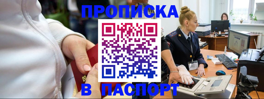 прописка в квартире в Красноярске